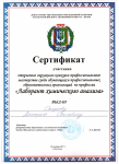 Сертификат участника  в региональном этапе профессионального конкурса "Лаборант химического анализа"